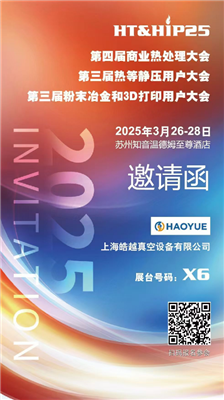 商業(yè)熱處理、熱等靜壓用戶、粉末冶金大會